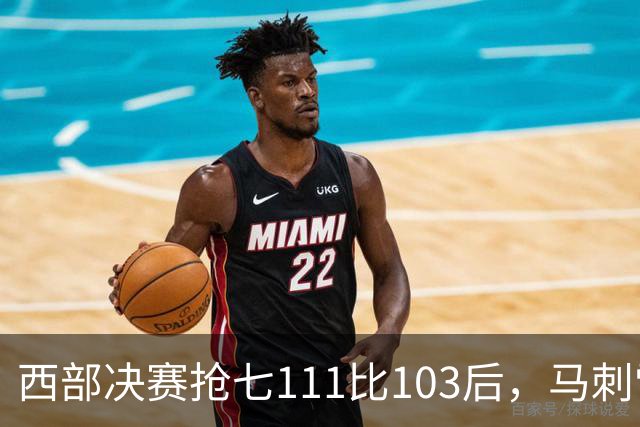 西部决赛抢七111比103后，马刺雷霆揭幕战再碰面