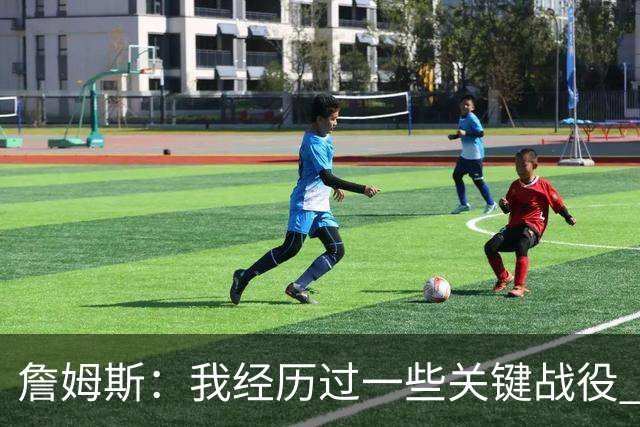 詹姆斯：我经历过一些关键战役 我能在比赛末段让球队保持冷静