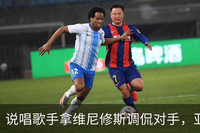 说唱歌手拿维尼修斯调侃对手，亚马尔听后忍不住笑了