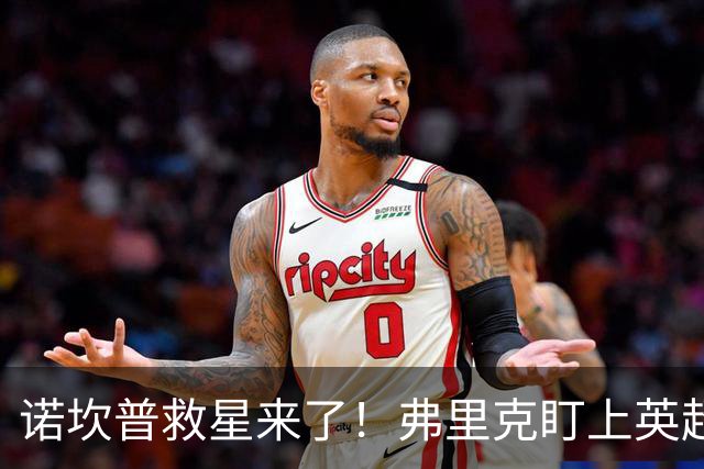 诺坎普救星来了！弗里克盯上英超天才！巴萨豪砸 7000 万抢人
