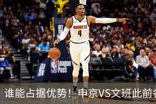 谁能占据优势！申京VS文班此前各应五场 申京得分助攻稍占上风