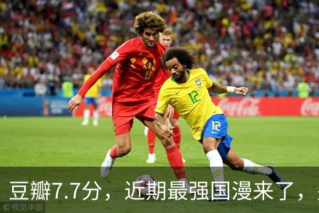 豆瓣7.7分，近期最强国漫来了，别再错过