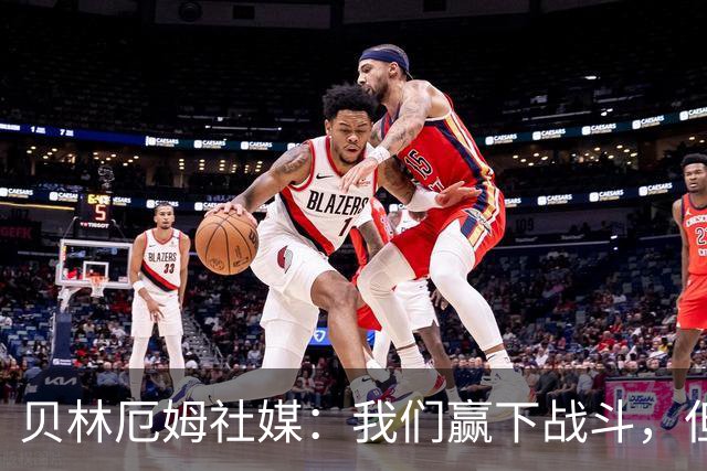 贝林厄姆社媒：我们赢下战斗，但战争还在继续