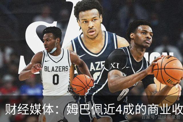 财经媒体：姆巴佩近4成的商业收入来自中国，约有2200万欧