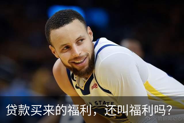 贷款买来的福利，还叫福利吗？