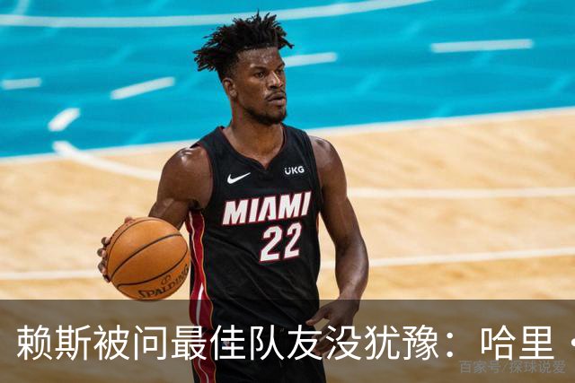 赖斯被问最佳队友没犹豫：哈里·凯恩，毫无疑问
