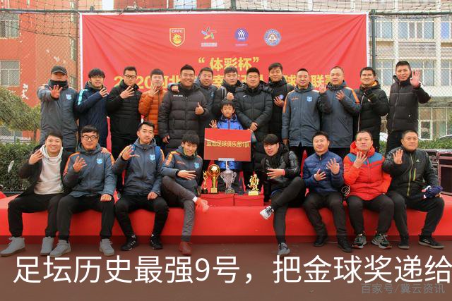 足坛历史最强9号，把金球奖递给现役最强9号，凯恩社媒庆祝不晒照