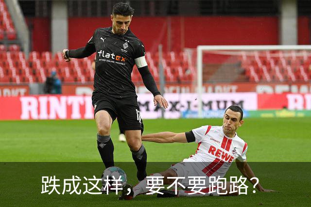 跌成这样，要不要跑路？