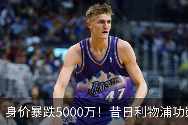 身价暴跌5000万！昔日利物浦功勋遇困皇马，穆帅阵中已无他一席之地