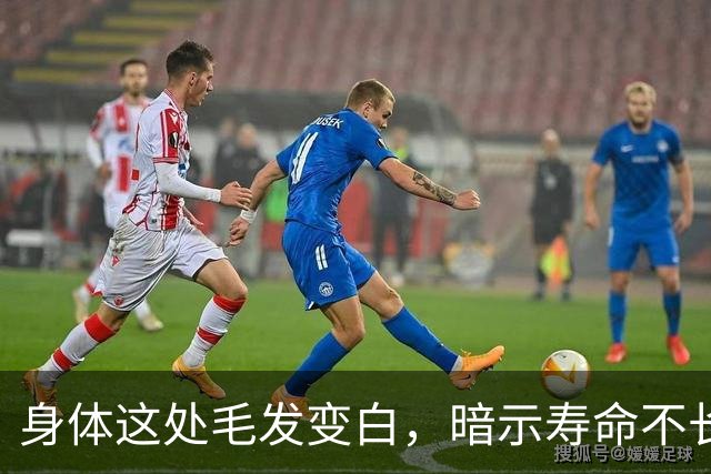 身体这处毛发变白，暗示寿命不长？这3个部位的毛发变白，要警惕