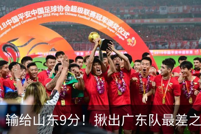 输给山东9分！揪出广东队最差之人，球迷：不想打就离开吧