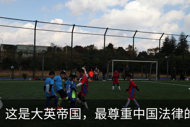 这是大英帝国，最尊重中国法律的一次
