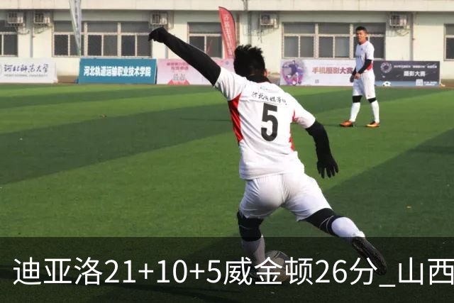 迪亚洛21+10+5威金顿26分 山西主场击败上海