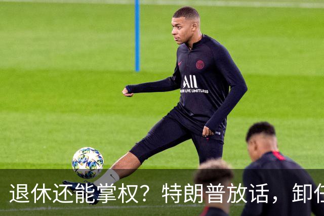 退休还能掌权？特朗普放话，卸任仍握大权，共和党到底谁说了算