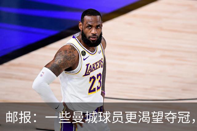 邮报：一些曼城球员更渴望夺冠，也有球员经纪人看能否解约