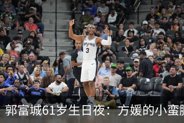 郭富城61岁生日夜：方媛的小蛮腰，仨女儿的脸，把郭富城的风头全给抢了