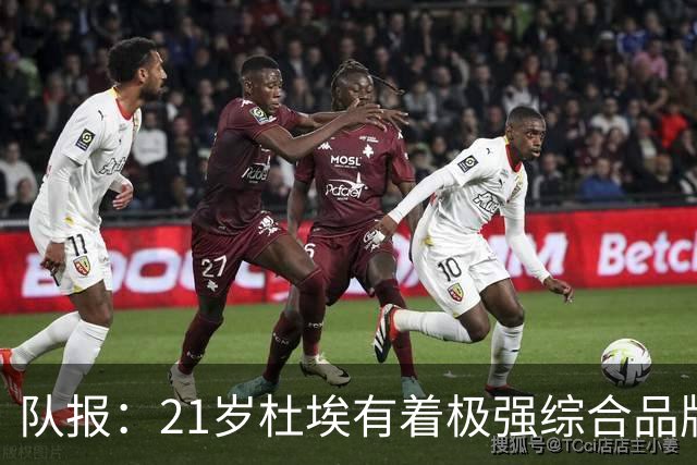 队报：21岁杜埃有着极强综合品牌价值，其受追捧程度超越了登贝莱