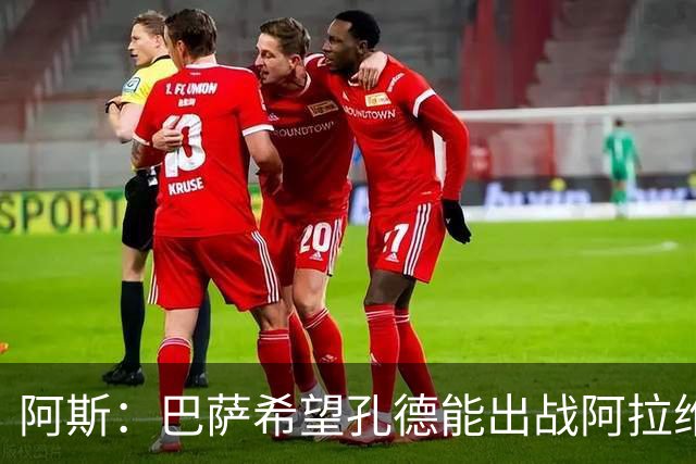 阿斯：巴萨希望孔德能出战阿拉维斯；克里斯滕森将复出