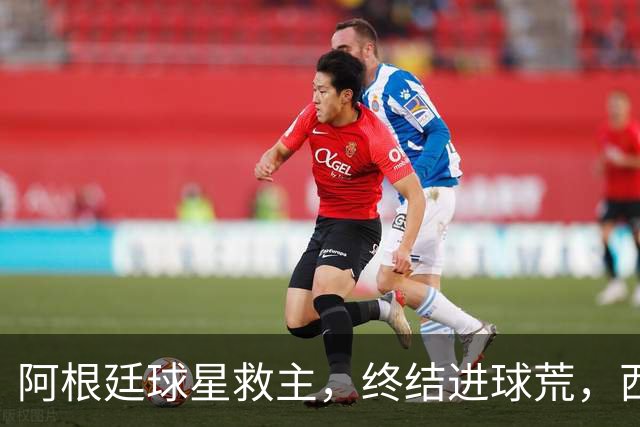 阿根廷球星救主，终结进球荒，西蒙尼欧冠遇挫：3场只拿4分