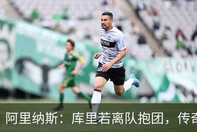 阿里纳斯：库里若离队抱团，传奇色彩将大打折扣