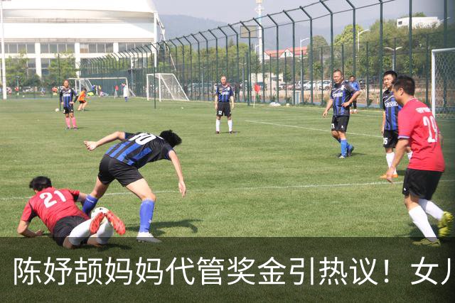 陈妤颉妈妈代管奖金引热议！女儿每月攒1000元，网友对比张妈妈