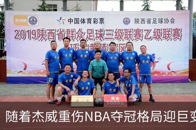 随着杰威重伤NBA夺冠格局迎巨变，76人成大热门，火箭有望再登顶