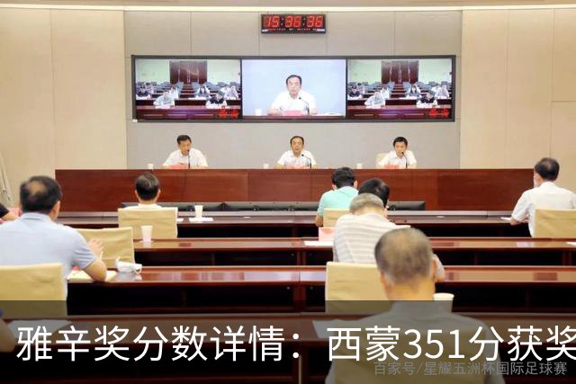 雅辛奖分数详情：西蒙351分获奖，拉亚223分列第二