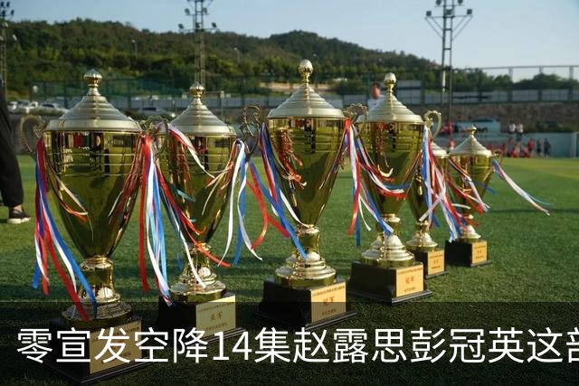 零宣发空降14集赵露思彭冠英这部恋人，打了多少流水线偶像剧的脸