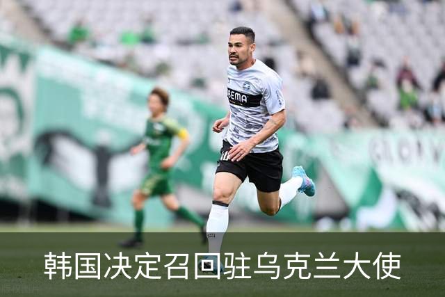 韩国决定召回驻乌克兰大使
