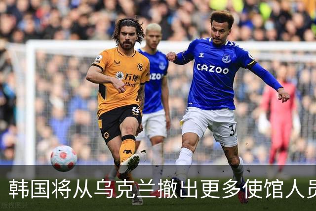韩国将从乌克兰撤出更多使馆人员
