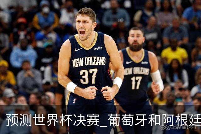 预测世界杯决赛 葡萄牙和阿根廷相遇的可能性9.4%
