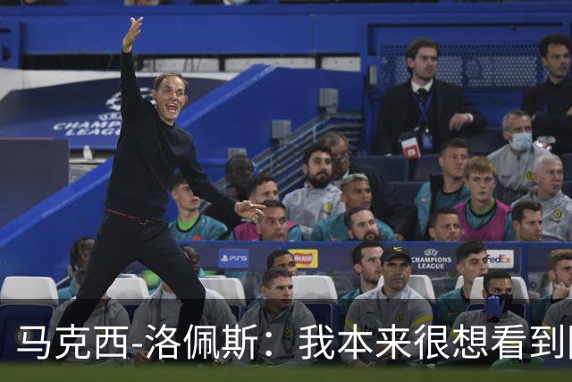 马克西-洛佩斯：我本来很想看到阿尔瓦雷斯去巴萨