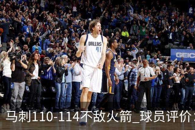 马刺110-114不敌火箭 球员评价：哈珀满分，5人及格，3人低迷