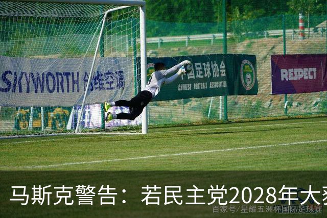 马斯克警告：若民主党2028年大获全胜，“美国的游戏将结束”