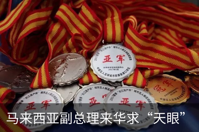 马来西亚副总理来华求“天眼”