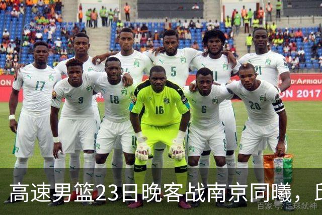 高速男篮23日晚客战南京同曦，邱彪可否率队避免三连败？