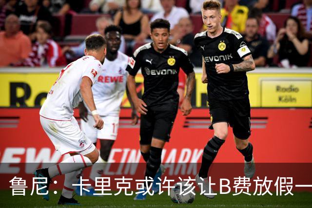 鲁尼：卡里克或许该让B费放假一段时间，以前弗爵爷就曾让C罗这样