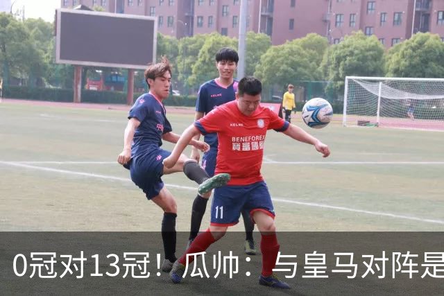 0冠对13冠！瓜帅：与皇马对阵是难以置信的考验
