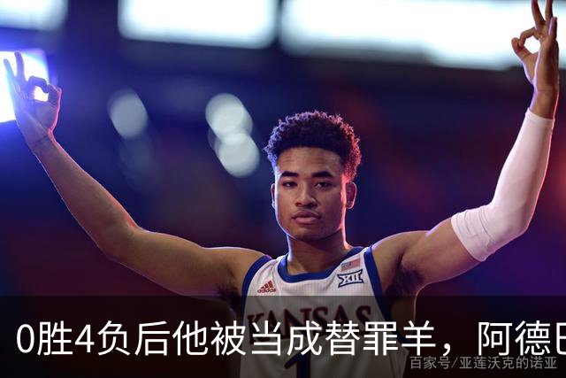0胜4负后他被当成替罪羊，阿德巴约：外界噪音想让我背锅