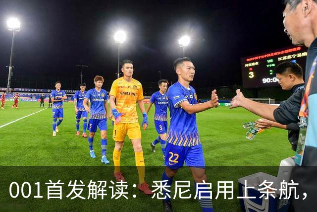 001首发解读：悉尼启用上条航，能否打穿阿德中路？