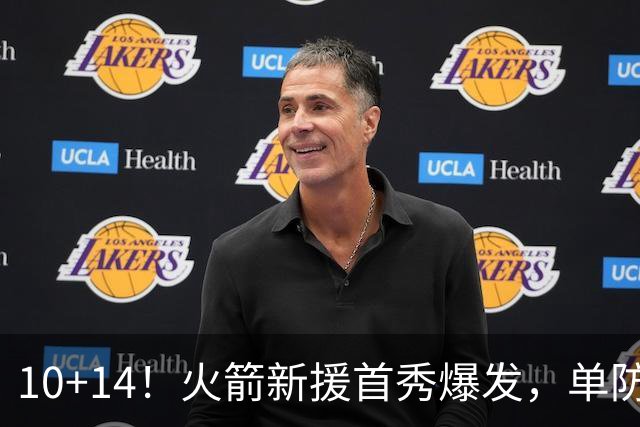 10+14！火箭新援首秀爆发，单防欧文不吃亏，网友：高球商的狄龙
