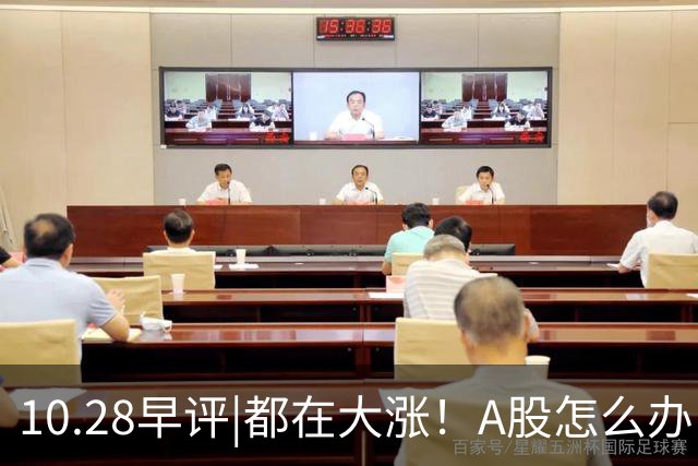 10.28早评|都在大涨！A股怎么办！局势变了？