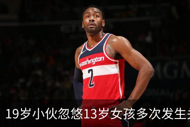 19岁小伙忽悠13岁女孩多次发生关系