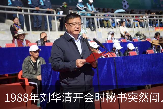 1988年刘华清开会时秘书突然闯入，汇报南沙开战，刘华清当即表示坚决打击！
