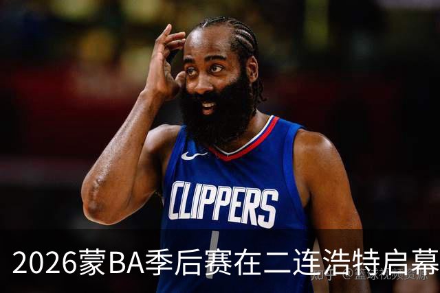 2026蒙BA季后赛在二连浩特启幕 名宿相聚蒙BA嘉年华