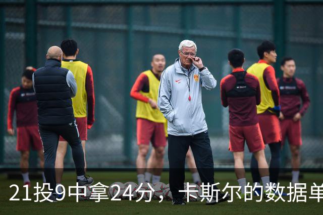 21投9中拿24分，卡斯尔的数据单藏着什么