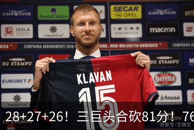 28+27+26！三巨头合砍81分！76人冲击总冠军