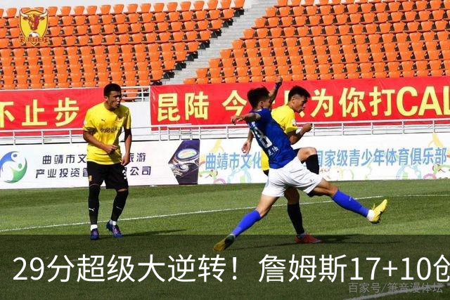 29分超级大逆转！詹姆斯17+10创NBA历史第1神迹，76人力擒骑士！哈登12中5，马克西爆发