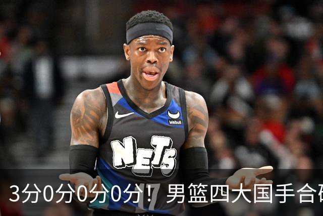 3分0分0分0分！男篮四大国手合砍3分：他们撕开CBA虚假繁荣一面