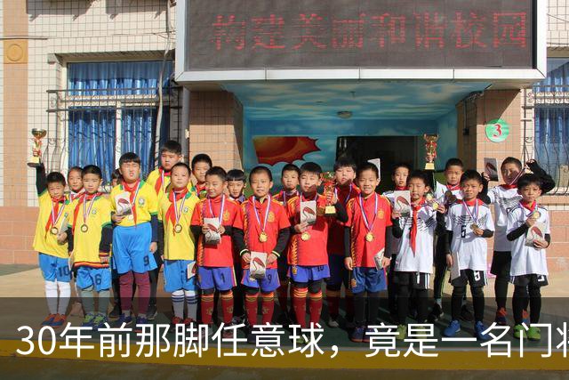 30年前那脚任意球，竟是一名门将踢出来的